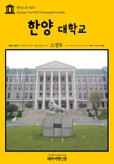 캠퍼스투어017 한양대학교 지식의 전당을 여행하는 히치하이커를 위한 안내서 표지 이미지