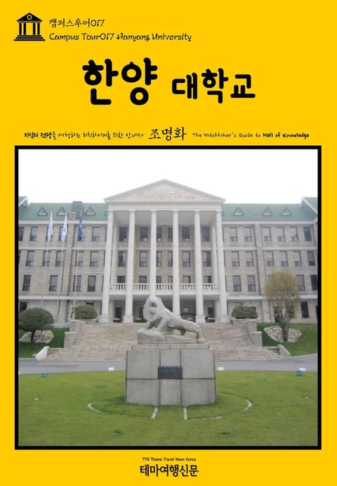 캠퍼스투어017 한양대학교 지식의 전당을 여행하는 히치하이커를 위한 안내서 표지 이미지