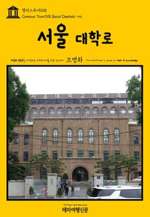 캠퍼스투어018 서울 대학로 지식의 전당을 여행하는 히치하이커를 위한 안내서