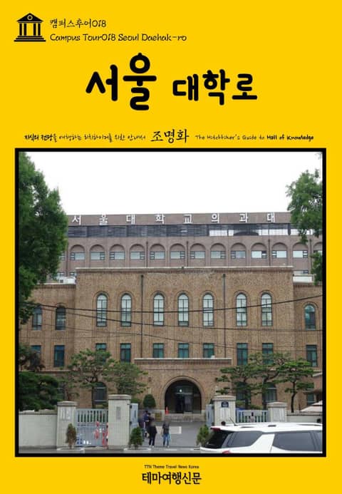 캠퍼스투어018 서울 대학로 지식의 전당을 여행하는 히치하이커를 위한 안내서 표지 이미지