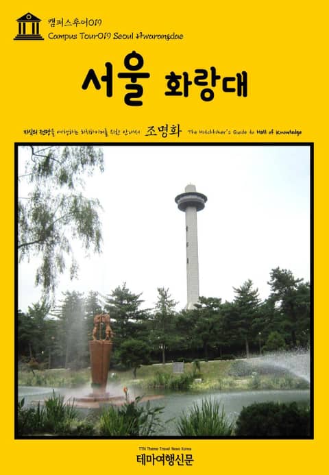 캠퍼스투어019 서울 화랑대 지식의 전당을 여행하는 히치하이커를 위한 안내서 표지 이미지