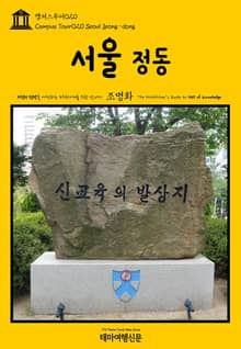 캠퍼스투어020 서울 정동 지식의 전당을 여행하는 히치하이커를 위한 안내서