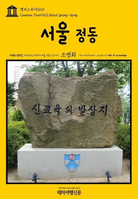 캠퍼스투어020 서울 정동 지식의 전당을 여행하는 히치하이커를 위한 안내서 표지 이미지