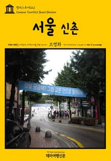캠퍼스투어021 서울 신촌 지식의 전당을 여행하는 히치하이커를 위한 안내서
