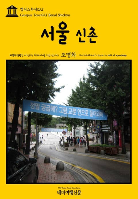캠퍼스투어021 서울 신촌 지식의 전당을 여행하는 히치하이커를 위한 안내서 표지 이미지