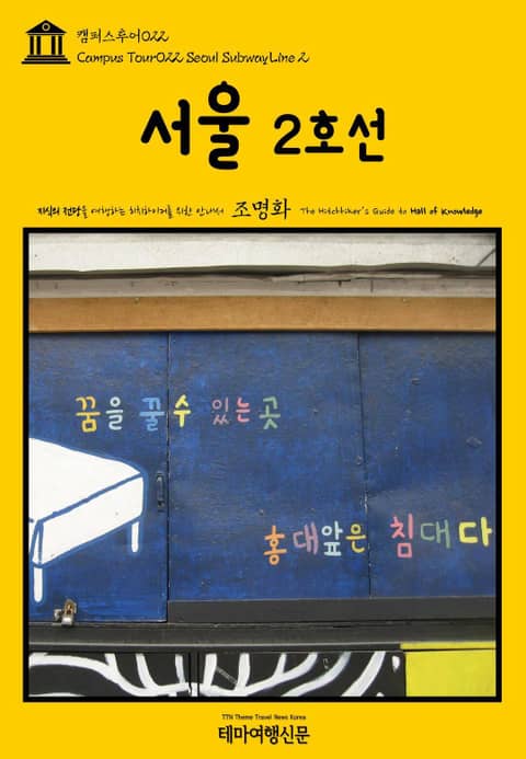 캠퍼스투어022 서울 2호선 지식의 전당을 여행하는 히치하이커를 위한 안내서 표지 이미지