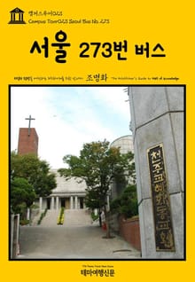 캠퍼스투어023 서울 273번 버스 지식의 전당을 여행하는 히치하이커를 위한 안내서
