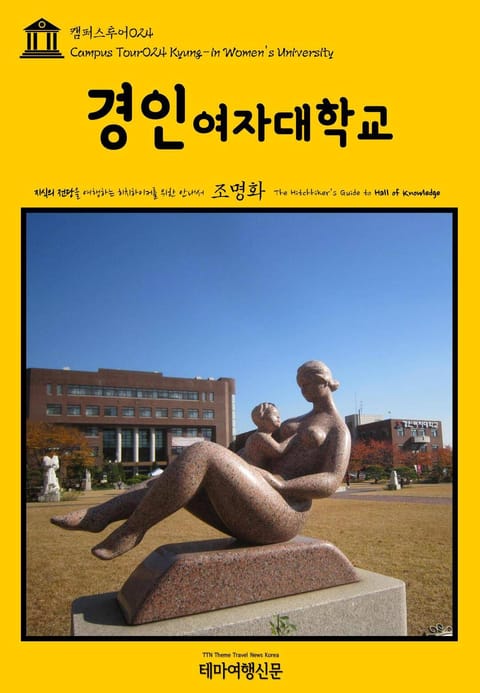 캠퍼스투어024 경인여자대학교 지식의 전당을 여행하는 히치하이커를 위한 안내서 표지 이미지