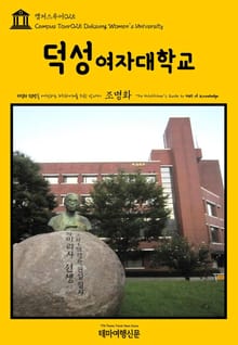 캠퍼스투어025 덕성여자대학교 지식의 전당을 여행하는 히치하이커를 위한 안내서