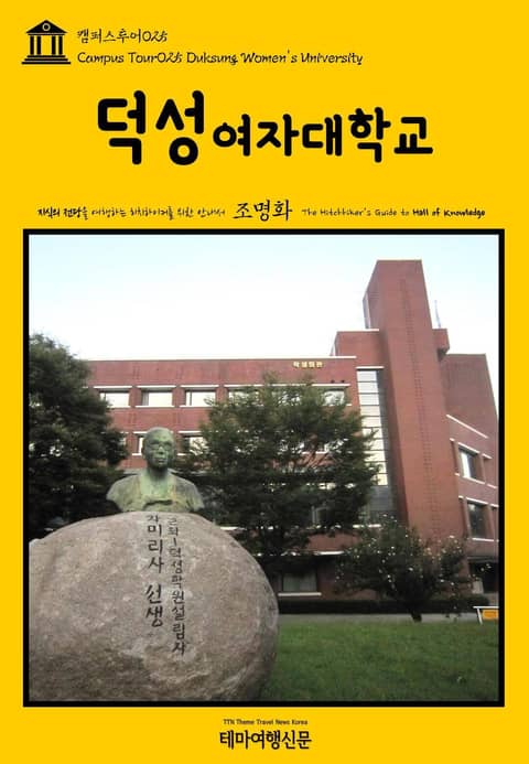 캠퍼스투어025 덕성여자대학교 지식의 전당을 여행하는 히치하이커를 위한 안내서 표지 이미지