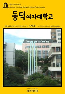 캠퍼스투어026 동덕여자대학교 지식의 전당을 여행하는 히치하이커를 위한 안내서