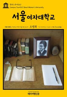 캠퍼스투어027 서울여자대학교 지식의 전당을 여행하는 히치하이커를 위한 안내서
