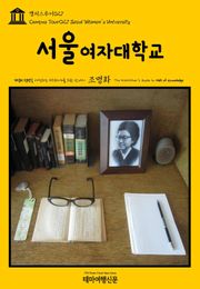 캠퍼스투어027 서울여자대학교 지식의 전당을 여행하는 히치하이커를 위한 안내서