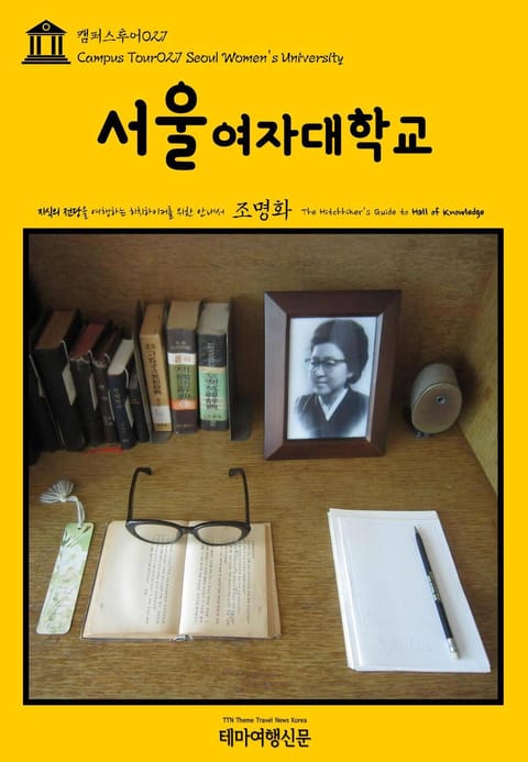 캠퍼스투어027 서울여자대학교 지식의 전당을 여행하는 히치하이커를 위한 안내서 표지 이미지