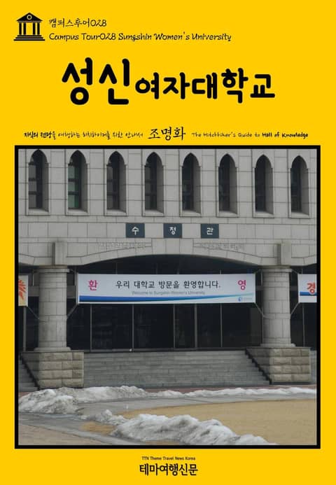 캠퍼스투어028 성신여자대학교 지식의 전당을 여행하는 히치하이커를 위한 안내서 표지 이미지