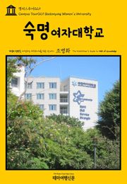 캠퍼스투어029 숙명여자대학교 지식의 전당을 여행하는 히치하이커를 위한 안내서