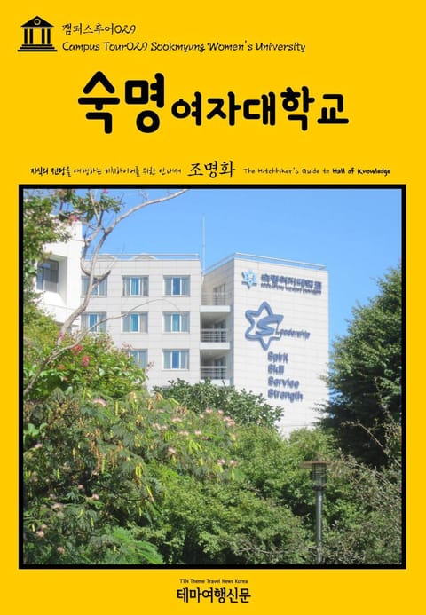 캠퍼스투어029 숙명여자대학교 지식의 전당을 여행하는 히치하이커를 위한 안내서 표지 이미지