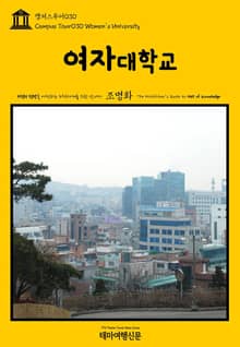 캠퍼스투어030 여자대학교 지식의 전당을 여행하는 히치하이커를 위한 안내서
