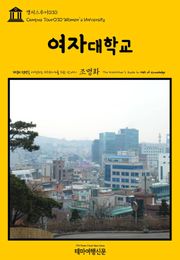 캠퍼스투어030 여자대학교 지식의 전당을 여행하는 히치하이커를 위한 안내서