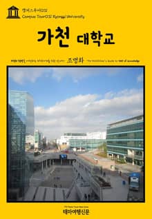 캠퍼스투어031 가천대학교 지식의 전당을 여행하는 히치하이커를 위한 안내서