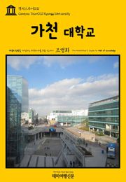 캠퍼스투어031 가천대학교 지식의 전당을 여행하는 히치하이커를 위한 안내서