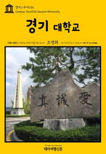캠퍼스투어032 경기대학교 지식의 전당을 여행하는 히치하이커를 위한 안내서