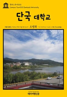 캠퍼스투어033 단국대학교 지식의 전당을 여행하는 히치하이커를 위한 안내서