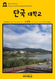 캠퍼스투어033 단국대학교 지식의 전당을 여행하는 히치하이커를 위한 안내서