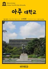 캠퍼스투어034 아주대학교 지식의 전당을 여행하는 히치하이커를 위한 안내서 표지 이미지