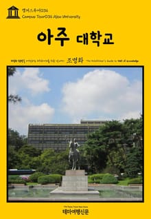 캠퍼스투어034 아주대학교 지식의 전당을 여행하는 히치하이커를 위한 안내서
