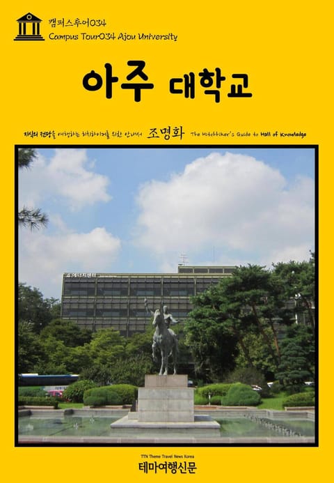 캠퍼스투어034 아주대학교 지식의 전당을 여행하는 히치하이커를 위한 안내서 표지 이미지