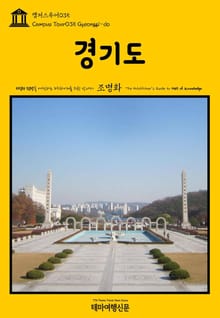 캠퍼스투어035 경기도 지식의 전당을 여행하는 히치하이커를 위한 안내서