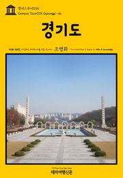 캠퍼스투어035 경기도 지식의 전당을 여행하는 히치하이커를 위한 안내서
