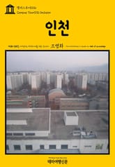 캠퍼스투어036 인천 지식의 전당을 여행하는 히치하이커를 위한 안내서 표지 이미지