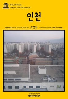 캠퍼스투어036 인천 지식의 전당을 여행하는 히치하이커를 위한 안내서