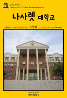 캠퍼스투어037 나사렛대학교 지식의 전당을 여행하는 히치하이커를 위한 안내서