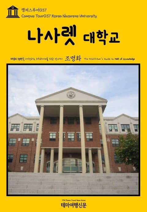 캠퍼스투어037 나사렛대학교 지식의 전당을 여행하는 히치하이커를 위한 안내서 표지 이미지