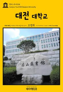 캠퍼스투어038 대전대학교 지식의 전당을 여행하는 히치하이커를 위한 안내서