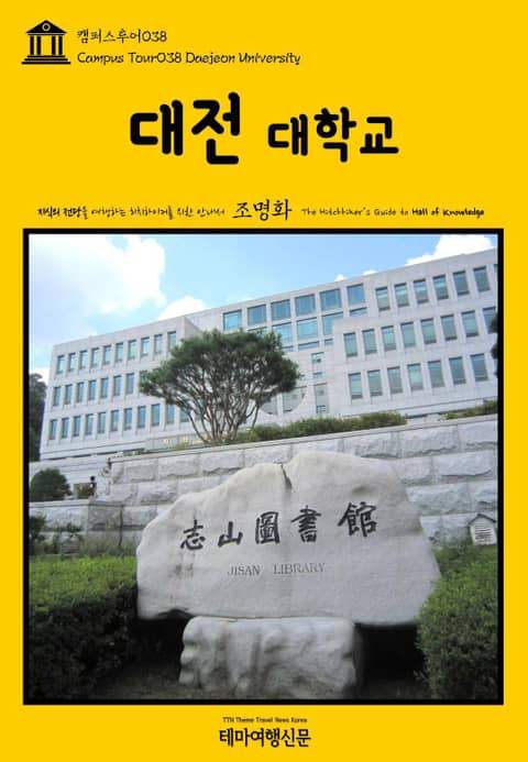캠퍼스투어038 대전대학교 지식의 전당을 여행하는 히치하이커를 위한 안내서 표지 이미지