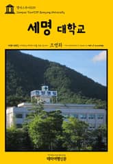캠퍼스투어039 세명대학교 지식의 전당을 여행하는 히치하이커를 위한 안내서 표지 이미지