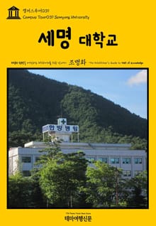 캠퍼스투어039 세명대학교 지식의 전당을 여행하는 히치하이커를 위한 안내서