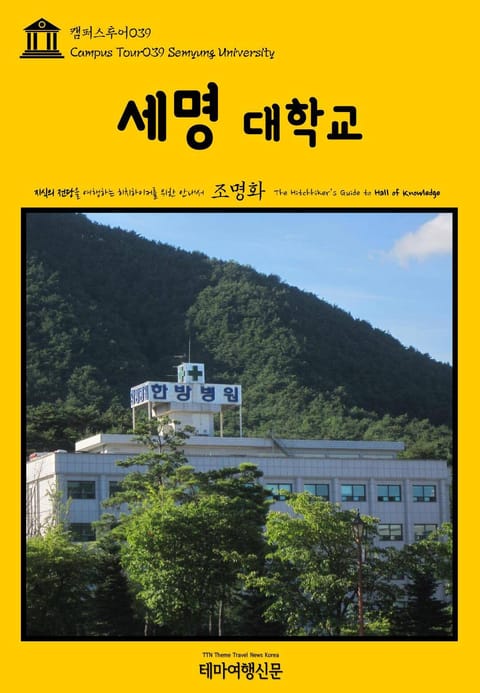 캠퍼스투어039 세명대학교 지식의 전당을 여행하는 히치하이커를 위한 안내서 표지 이미지