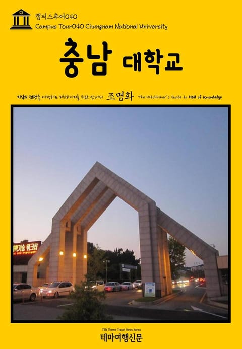 캠퍼스투어040 충남대학교 지식의 전당을 여행하는 히치하이커를 위한 안내서 표지 이미지