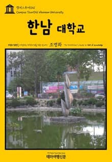 캠퍼스투어041 한남대학교 지식의 전당을 여행하는 히치하이커를 위한 안내서