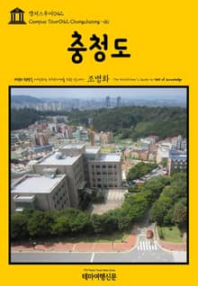 캠퍼스투어042 충청도 지식의 전당을 여행하는 히치하이커를 위한 안내서