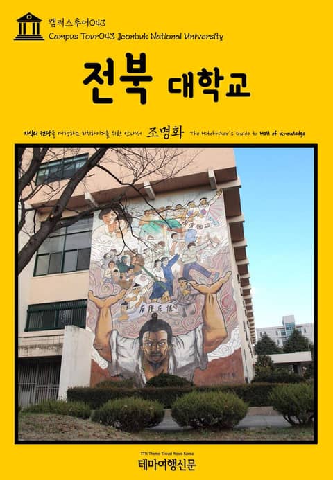 캠퍼스투어043 전북대학교 지식의 전당을 여행하는 히치하이커를 위한 안내서 표지 이미지