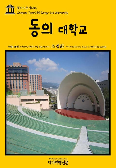 캠퍼스투어044 동의대학교 지식의 전당을 여행하는 히치하이커를 위한 안내서 표지 이미지