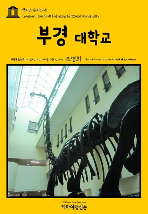 캠퍼스투어045 부경대학교 지식의 전당을 여행하는 히치하이커를 위한 안내서 표지 이미지