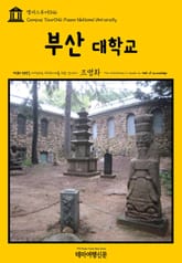 캠퍼스투어046 부산대학교 지식의 전당을 여행하는 히치하이커를 위한 안내서 표지 이미지
