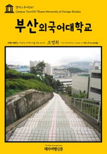 캠퍼스투어047 부산외국어대학교 지식의 전당을 여행하는 히치하이커를 위한 안내서